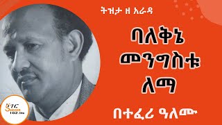 Tizita Ze Arada ባለቅኔ፣ ፀሀፈተውኔትና መምህር መንግስቱ ለማ Mengistu Lemma በተፈሪ ዓለሙTeferi Alemu @ShegerFM1021Radio