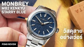 ดีเทลหน้าปัด, คุณภาพสาย มันเกินไปมั้ย! Monbrey MB2 Series Kenkyū T2 Starry Blue