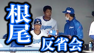 １回１失点の根尾昂はすぐさま山井大介コーチと反省会！（2023年3月4日ウエスタン・リーグ春季教育リーグ中日ドラゴンズ vs 阪神タイガース）