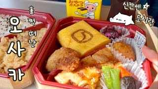 오사카여행🍣 가성비 호텔, 이자카야, 맛집 알차게 뿌시기✨ 신칸센 도시락 먹방