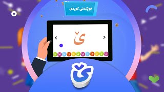 ئەلفبێی کوردی | پۆلی یەکەمی بنەڕەتی | پیتی ێ | پڕۆگرامی خوێندن | afarin kids