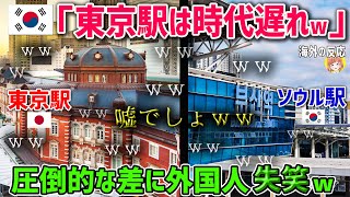 【海外の反応】「東京駅なんてソウル駅の足元にも及ばない！」韓国で酷評される東京駅に韓国人女性が乗り込んだ結果www【日本人も知らない真のニッポン】