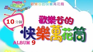 歡樂谷專輯9【歡樂谷的快樂萬花筒】10首歌曲一分鐘合輯 （官方HD完整版）