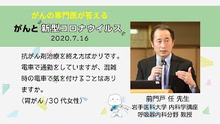 抗がん剤治療を終えたばかりです。電車で通勤していますが、混雑時の電車で気を付けることはありますか。【がんと新型コロナウイルス～感染拡大下における留意点～】