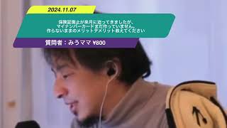 【ひろゆき】 保険証廃止が来月に迫ってきましたが、マイナンバーカードまだ作っていません。作らないままのメリットデメリット教えてください。ー　ひろゆき切り抜き　20241107