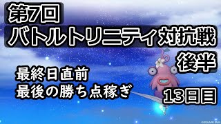 【ドラクエ10】バトルトリニティ 対対抗戦 後半　１３日目 #2