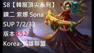 S8【韓服頂尖系列】鑽二 索娜 Sona SUP 7/2/33 版本8.52 Korea-英雄聯盟