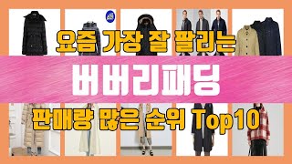 버버리패딩 Top10 판매순위, 제품설명, 최저가, 가격, 리뷰, 후기