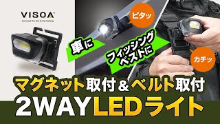 【U-A32 2wayLEDライト】使い方2通りの新しいLEDライトです！マグネットで車両に取付、釣りの準備時に！ベストのベルトに取付、釣り場でも活躍！ベストからの脱着も簡単です！ #LEDライト