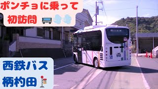 バス乗継 門司駅→柄杓田→恒見 西鉄バス北九州