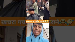 खचरा गया कटिंग कराने😂🤣#comedy #funny #comedyvideo #dailyshorts #shortvideo #khachara #khacharacomedy