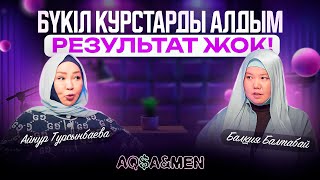 БҮКІЛ курстарды алдым, РЕЗУЛЬТАТ жоқ  | Балқия Балтабай | Айнур Турсынбаева