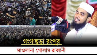 Golam Rabbani Waz | মাওলানা গোলাম রাব্বানী |বেতগাড়ী,গংগাচড়া,রংপুর