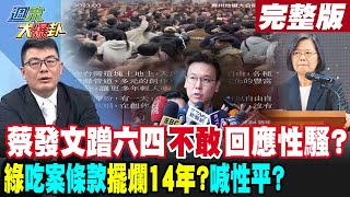 【週末大爆卦 下】蔡發文蹭六四不敢回應性騷?綠吃案條款擺爛14年?喊性平?@中天新聞CtiNews