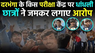 Darbhanga में इन्टर केमिस्ट्री की हुई परीक्षा में क्या हो गया! क्यों भड़के छात्र? देखिए Video