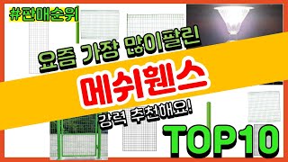 메쉬휀스 추천 판매순위 Top10 || 가격 평점 후기 비교