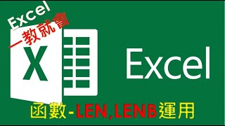 EXCEL 函數教學#25 LEN,LENB 函數運用介紹 | 如何計算字串位元數