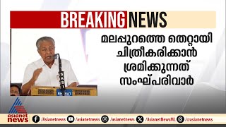 'മലപ്പുറത്തെ കൊച്ച് പാകിസ്ഥാൻ എന്ന്  പറഞ്ഞ കോൺഗ്രസിനൊപ്പം ലീഗ് പോയി'; മുഖ്യമന്ത്രി | Malappuram