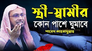 স্ত্রী স্বামীর কোন পাশে ঘুমাবে| স্বামী স্ত্রীর এক সাথে থাককার নিয়ম| ঘুমের নিয়ম  শায়েখ আহমাদুল্লাহ