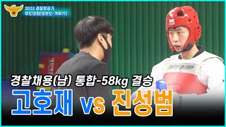 2022경찰청장기 무도대회(겨루기)｜고호재(수원시청)vs 진성범(전주시청)｜경찰채용(남) 통합 -58kg 결승