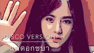 แม่ดอกชบา [Disco Version]