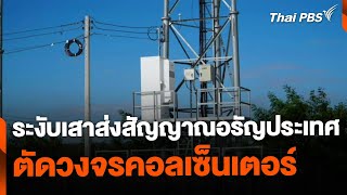 สั่งระงับ 3 เสาส่งสัญญาณอรัญประเทศ ตัดวงจรคอลเซ็นเตอร์  | ข่าวเที่ยง | 29 ธ.ค. 67