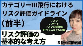 【第３版】カテゴリーⅢにおけるリスク評価（一等）リスク、ハザード、リスク分析、飛行マニュアル（教則第３版追加範囲｜前半）