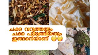 പഴയ കാലത്തും ഇപ്പോഴും എല്ലാവർക്കും ഒരുപോലെ ഇഷ്ടപ്പെടുന്നതാണ് ചക്ക എന്റെ ഉമ്മാക്ക് ഒത്തിരി ഇഷ്ടമാണ്😍😍