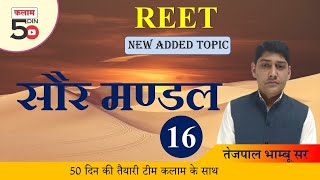 Reet EVS Class | पर्यावरण अध्ययन | EVS By तेजपाल भाम्बू सर | सौरमंडल | Kalam Academy Sikar