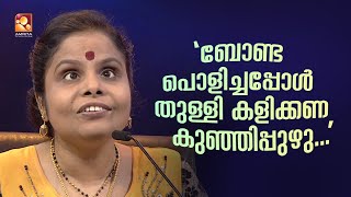 'തങ്കം പോലുള്ള ബോണ്ട പൊളിച്ചപ്പോൾ തുള്ളി കളിക്കണ കുഞ്ഞിപ്പുഴു.... '