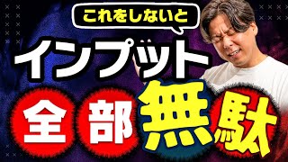 【危険】これをしないとインプットが無駄になる！？