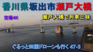 香川県坂出市瀬戸大橋   瀬戸大橋で列車三昧　空撮4K　ぐるっと四国ドローンも行く47-3