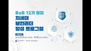 BoB 12기 모집