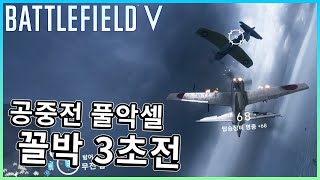 적 날틀을 보면 참을 수 없습니다!! 바로 날적날 공중전 ㄱ  [ 배틀필드5 ]