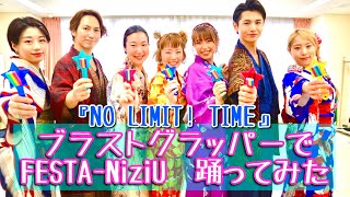 NiziU｢FESTA」をブラストクラッパーで踊ってみた　《NO LIMIT TIME》USJ20周年・ユニバーサルスタジオジャパン