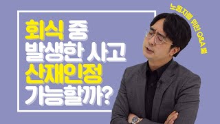 [뿜_산재뽀개기] 회식은 업무의 연장이라며? 그럼 회식하다 다쳐도 산재아님?