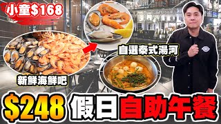 [HEA住去食] $248假日自助午餐 | 小童$168 | 新鮮海鮮吧 自選泰式湯河 甜品吧任食 | 九龍站圓方 |  Greyhound Café | Brunch buffet