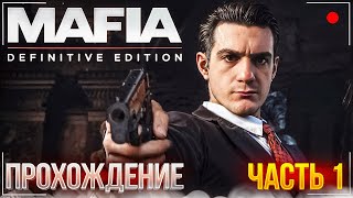 ЭВЕЛОН ПЕРВЫЙ РАЗ ИГРАЕТ В MAFIA: DEFINITIVE EDITION #1 | ПЕРВЫЕ ЭМОЦИИ И ШОК ОТ ГРАФИКИ