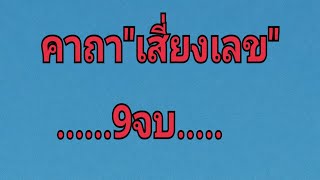 คาถาเสี่ยงเลข