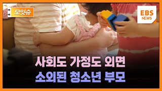 사회서 외면받고 가정에 고립된 청소년 부모들 [모잇슈] / EBS뉴스