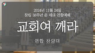 2024년 11월 24일 연합 찬양대 “교회여 깨라”