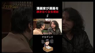 【山田玲司】漫画家が他人の漫画を読まなくなる理由を語る【岡田斗司夫/切り抜き/サイコパスおじさん】