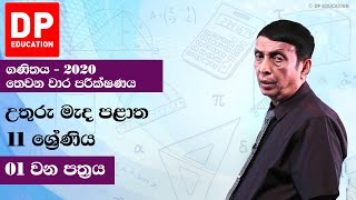 උතුරු මැද පළාත්  තෙවන වාර පරීක්ෂණය - 2020 | 01 වන පත්‍රය | 11 ශ්‍රේණිය ගණිතය | Grade 11 Mathematics