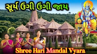 Surya Ugi Ugi Jay | સૂર્ય ઉગી ઉગી જાય | #રામભજન #rambhajan #rammandir #bhajan #kirtan #ભજન #કિર્તન