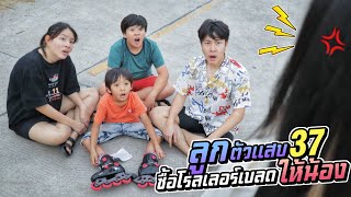 ลูกตัวแสบ EP.37 แอบซื้อ โรลเลอร์เบลด มาให้น้องหัดเล่น | ชีต้าพาชิว