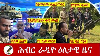 Hiber Radio Daily Ethiopia News Nov 16, 2024 | ሕብር ራዲዮ ዕለታዊ ዜና