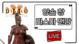 디아블로2 레저렉션 LIVE [래더9 라스마 맨땅] 악몽 졸업 풀버전