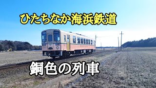 ひたちなか海浜鉄道銅色の列車