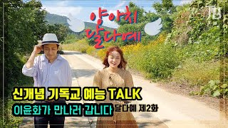 찬양사역자 '달다예 | 이다예' 제2화 - 이윤화가 만나러 갑니다 Ep.1