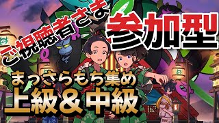 【ポケモンsv週末配信】鬼退治フェス　ご視聴様参加型